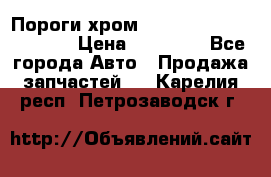 Пороги хром Bentley Continintal GT › Цена ­ 15 000 - Все города Авто » Продажа запчастей   . Карелия респ.,Петрозаводск г.